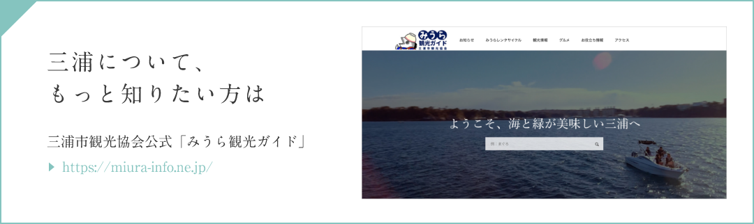 三浦について、もっと知りたい方は 三浦市観光協会公式「みうら観光ガイド」